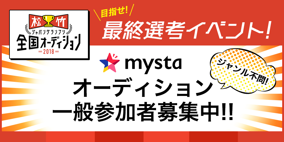 松竹ジャパングランプリmystaオーディション一般参加者募集中!!