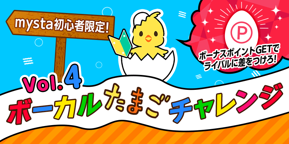 ボーカルたまごチャレンジvol.4🥚🐣🐥