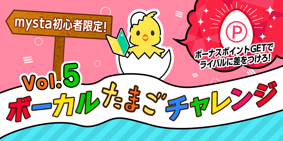 保護中: ボーカルたまごチャレンジ🔰vol.5🐣✨