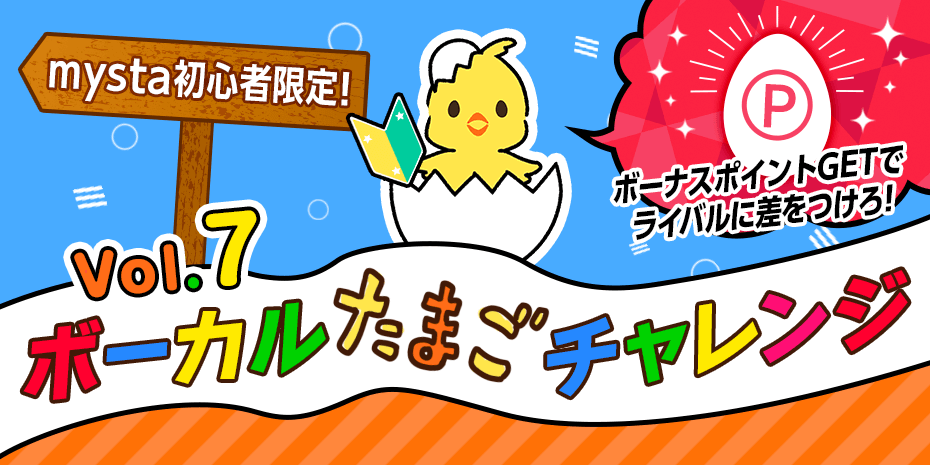 ボーカルたまごチャレンジvol.7🥚🐣🐥🌟