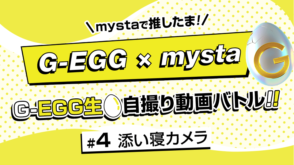 mystaで推したま🥚！G-EGG生自撮り動画バトル！#4【添い寝カメラ】