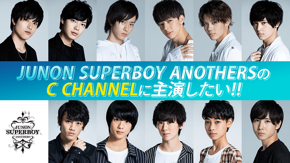 JUNON SUPERBOY ANOTHERS のC CHANNELに出演したいっ！！💓