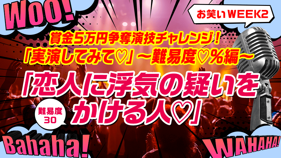 4月通常_お笑い【WEEK2】「賞金５万円争奪👫演技チャレンジ 「実演してみて♡」