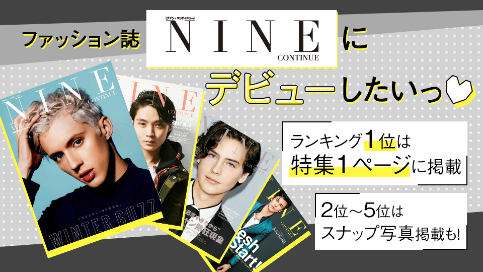 ファッション誌「NINE」にデビューしたいっ❤️