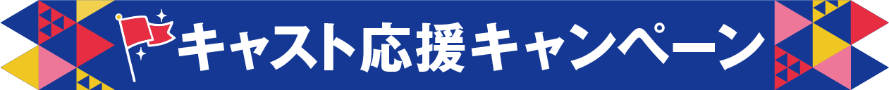 キャスト応援キャンペーン