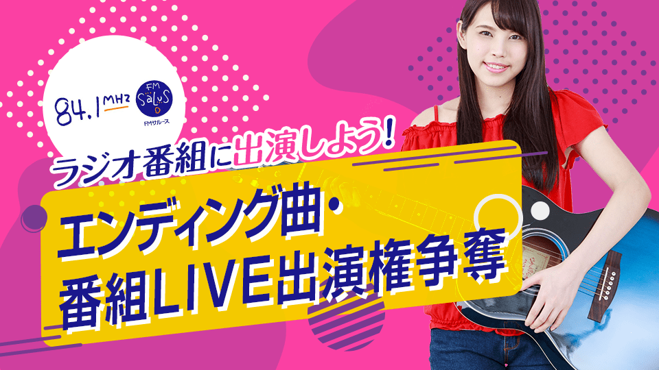 FMサルースに出演しよう！ 期間限定！エンディング曲・番組LIVE出演タイアップ！