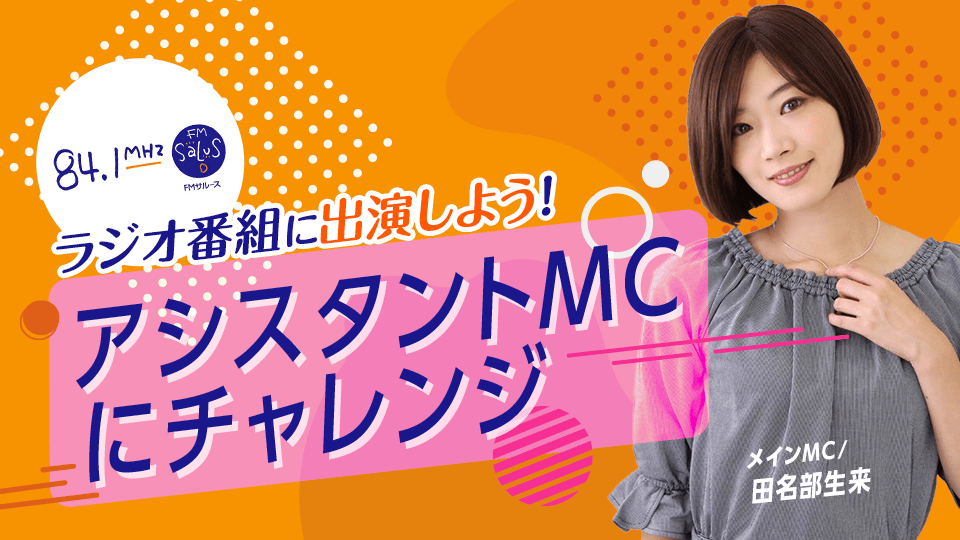 FMサルースに出演しよう！ 期間限定！ラジオ番組のアシスタントMC体験！