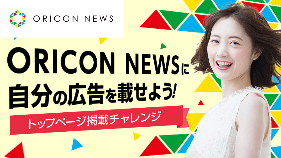 ORICON NEWSに自分の広告を載せよう！トップページ掲載チャレンジ