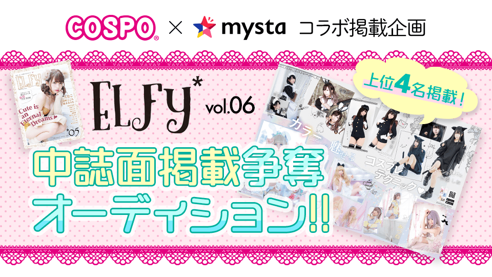 COSPO×mystaコラボ掲載企画！ 『ELFy vol.6』中誌面掲載争奪オーディション