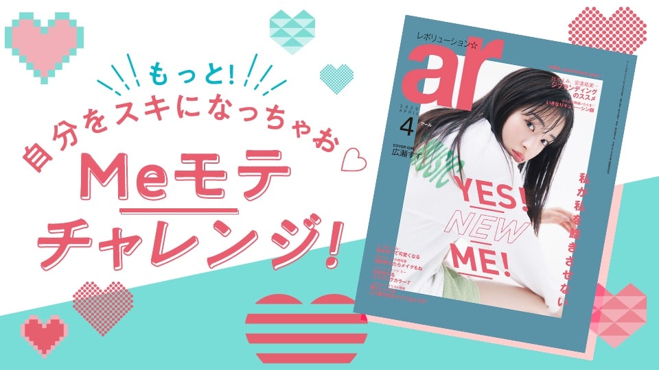 ar web モデルエディター募集✏️💫 もっと❗自分をスキになっちゃお💕  Meモテ💓チャレンジ