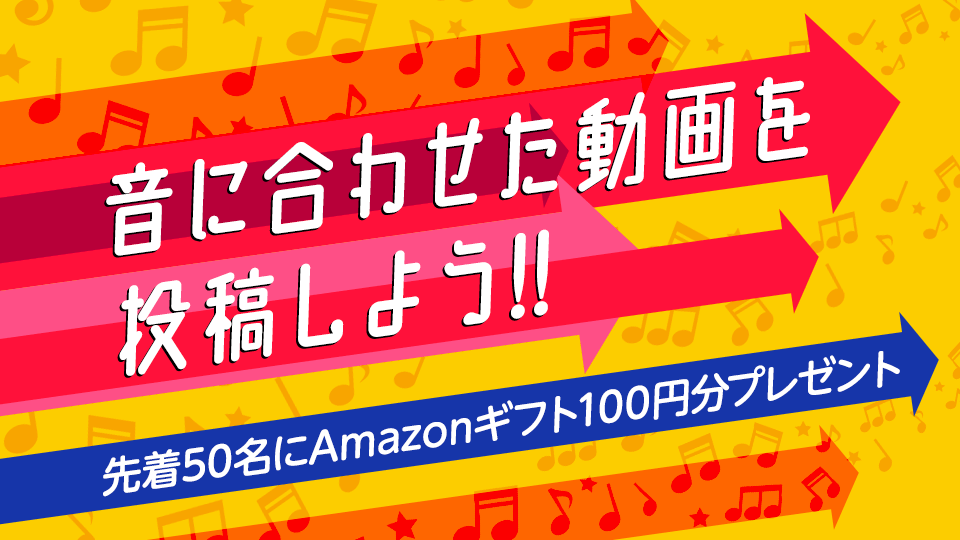 音に合わせた動画を投稿しようvol.37-A