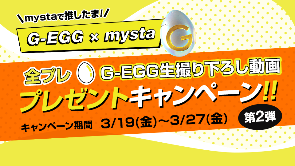 G-EGG生撮り下ろし動画プレゼントキャンペーン💛第２弾！