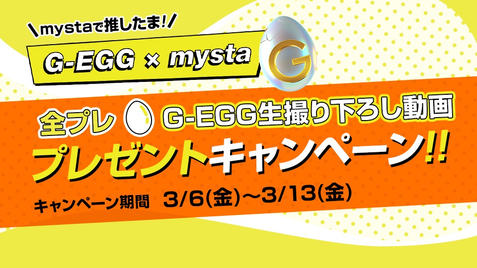 G-EGG生撮り下ろし動画プレゼントキャンペーン💛