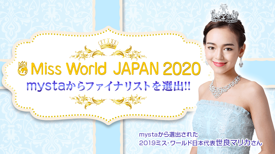 MISS WORLD JAPAN 2020　mystaからファイナリストを選出！