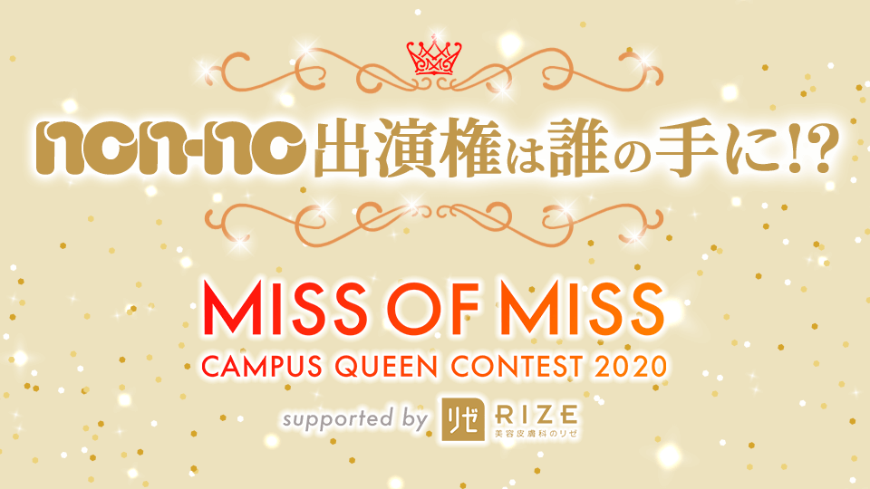 MISS OF MISS CAMPUS QUEEN CONTEST 2020 決勝