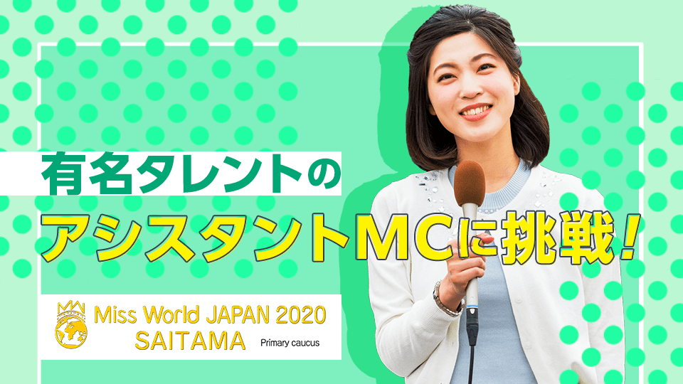 有名タレントのアシスタントMCに挑戦❗🎤✨〜ミス・ワールド・ジャパン2020埼玉代表選考会〜