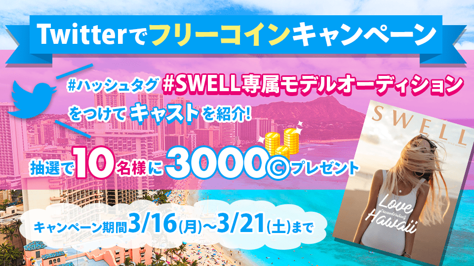 『SWELL』おすすめキャストを紹介してフリーコインをゲットしよう♡キャンペーン