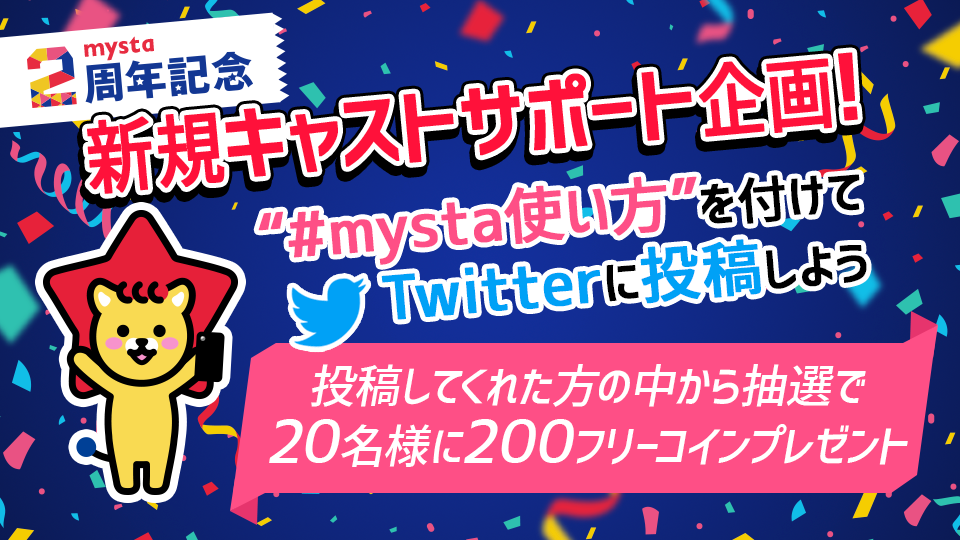 新キャストサポート企画　Twitterで投稿しよう