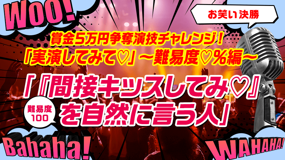 4月通常_お笑い【決勝WEEK】「賞金５万円争奪👫演技チャレンジ 「実演してみて♡」