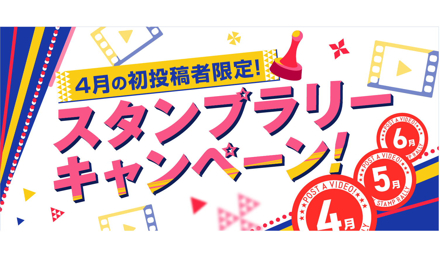 4月の初投稿者限定！スタンプラリーキャンペーン