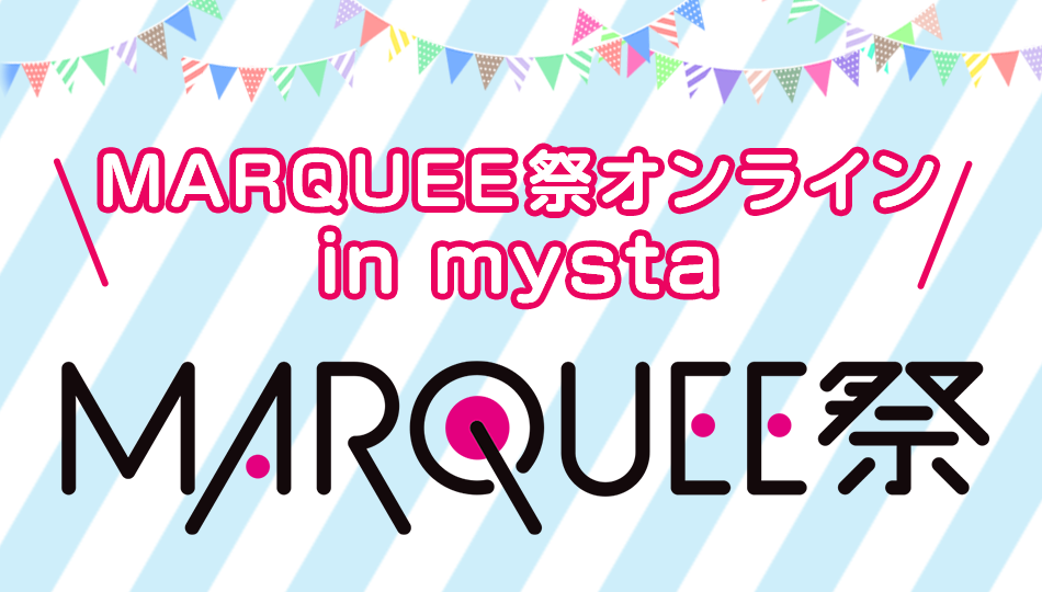 MARQUEE祭オンライン in mysta🌟