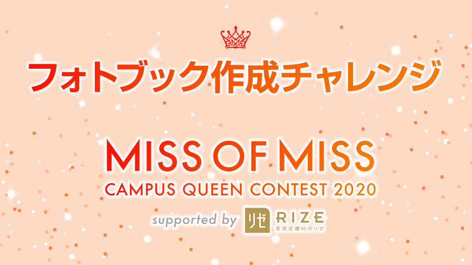 🎀MISS OF MISS CAMPUS QUEEN CONTEST 2020 特別企画−フォトブック作成チャレンジ🎀