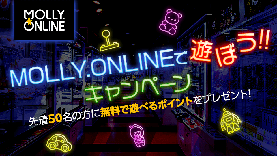 MOLLY.ONLINEで遊ぼう！キャンペーン🌟【第1弾】おうち時間を投稿しよう🏠♡