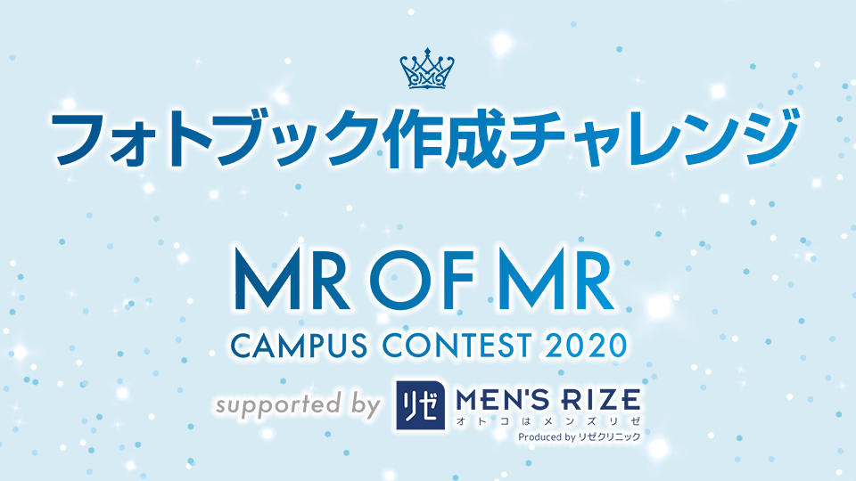 🎏MR OF MR CAMPUS CONTEST 2020特別企画−フォトブック作成チャレンジ✨