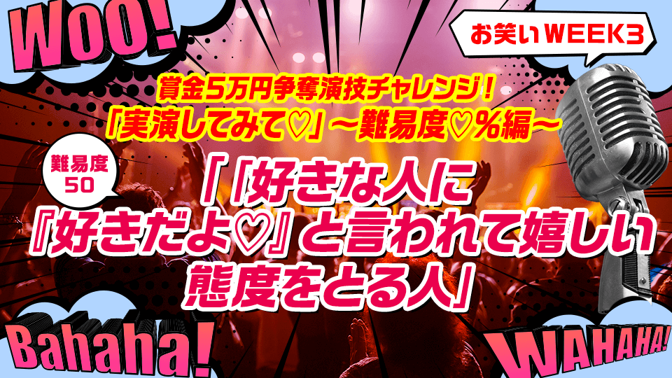 4月通常_お笑い【WEEK3】「賞金５万円争奪👫演技チャレンジ 「実演してみて♡」