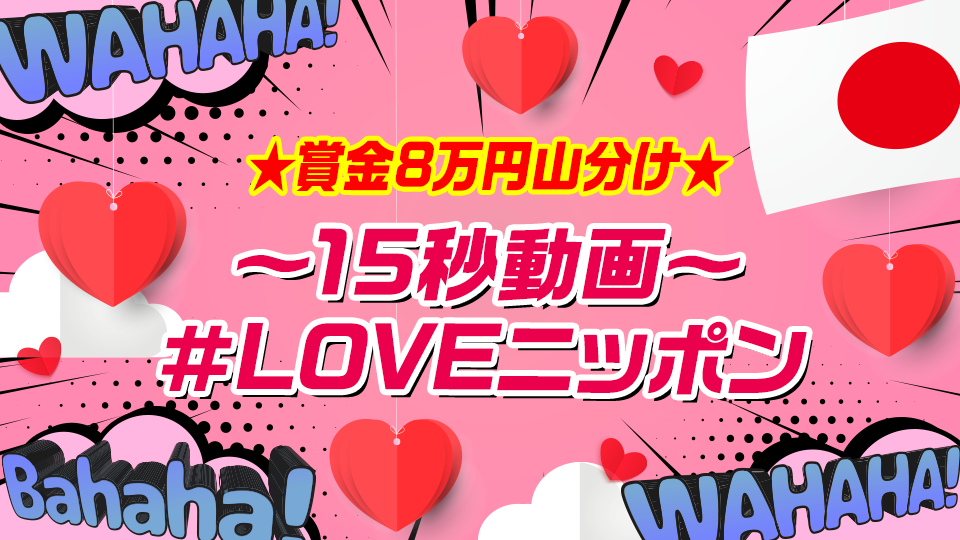 賞金8万円山分け「15秒動画」イベント