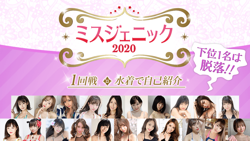 【1回戦Aブロック】ミスジェニック2020【水着で自己紹介】