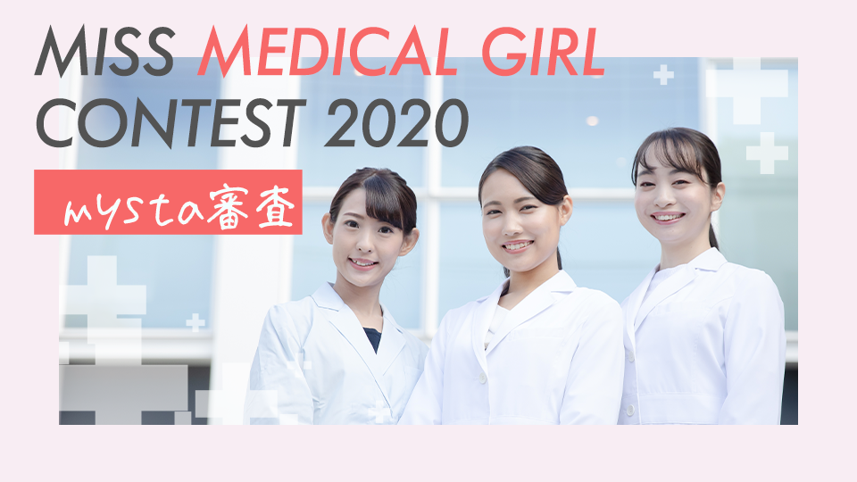 MISS MEDICAL GIRL CONTEST 2020 mysta審査