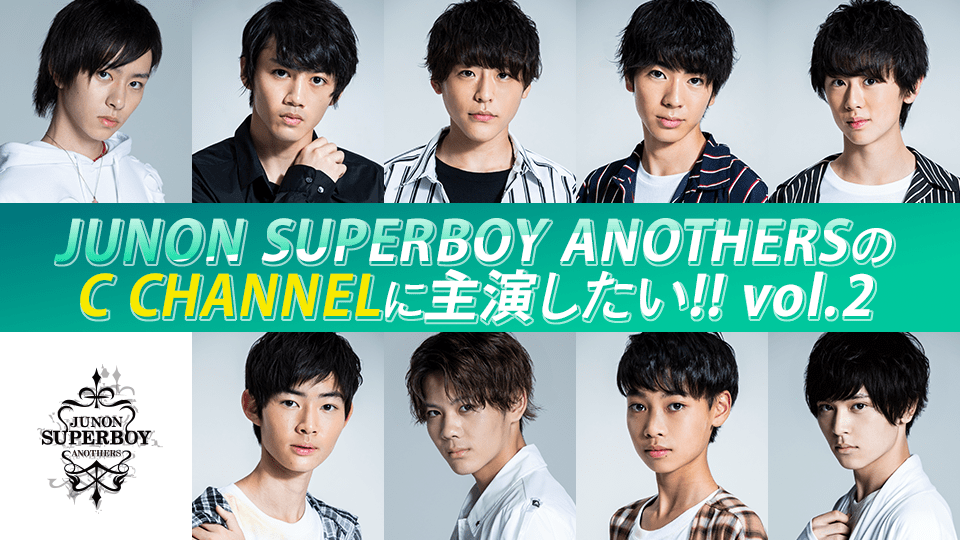 JUNON SUPERBOY ANOTHERSの  C CHANNELに出演したいっ！！ vol.2