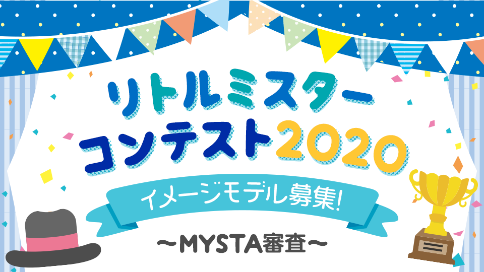 リトルミスターコンテスト2020 イメージモデル 募集！mysta審査