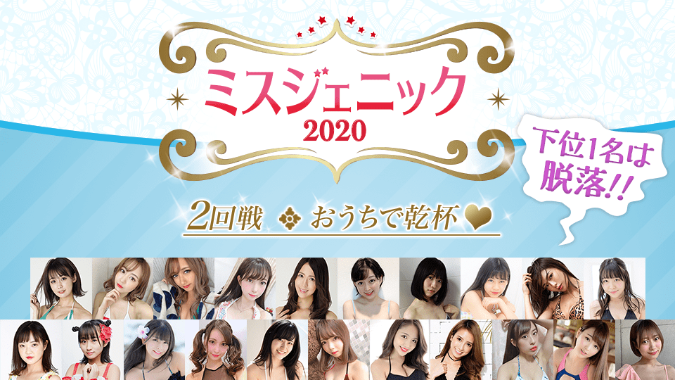 【2回戦Cブロック】ミスジェニック2020【おうちで乾杯❤︎】