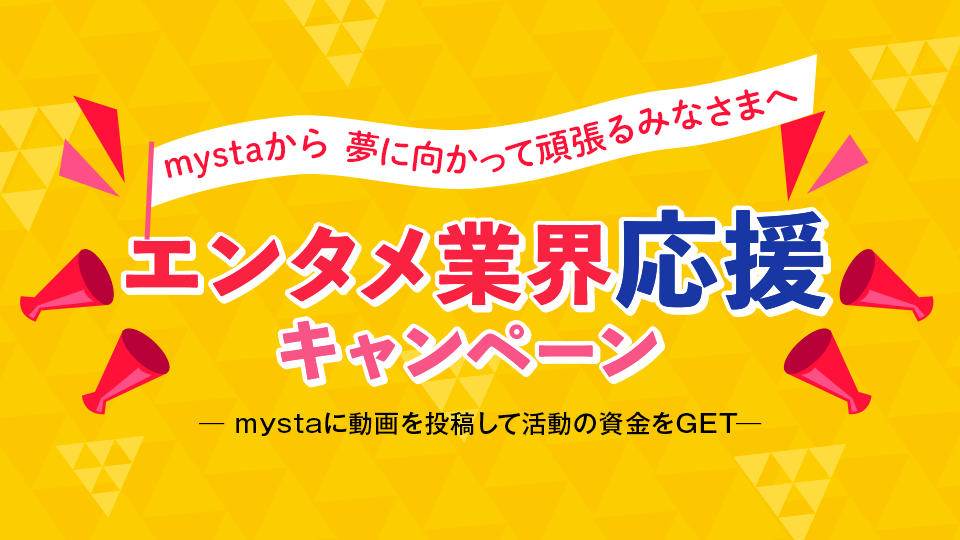 【夢に向かって頑張る全ての人へ】mystaから応援キャンペーンのお知らせ