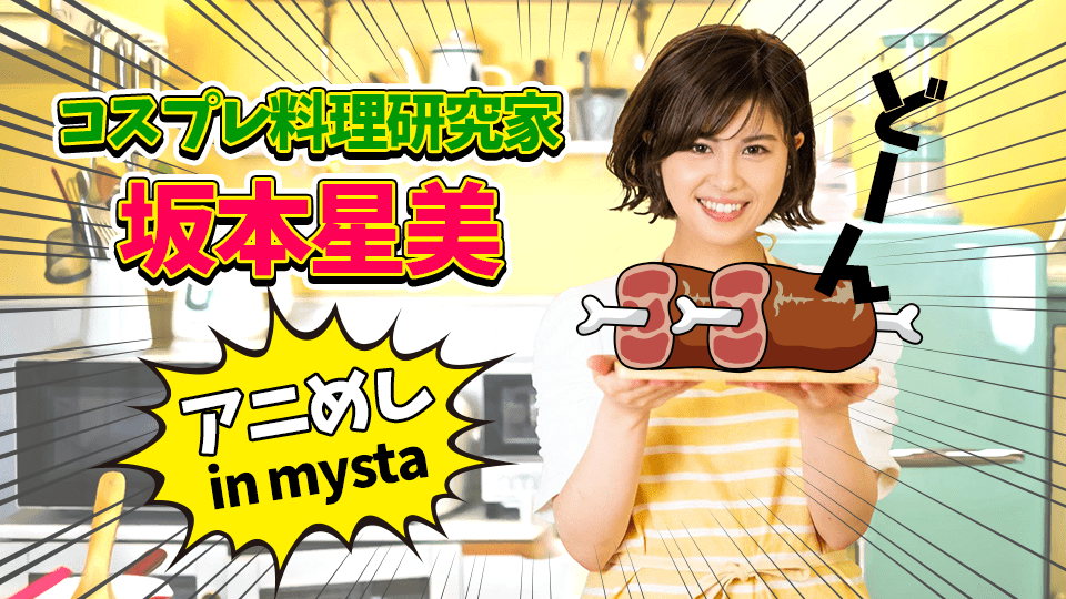 コスプレ料理研究家 坂本星美〜アニめし in mysta〜