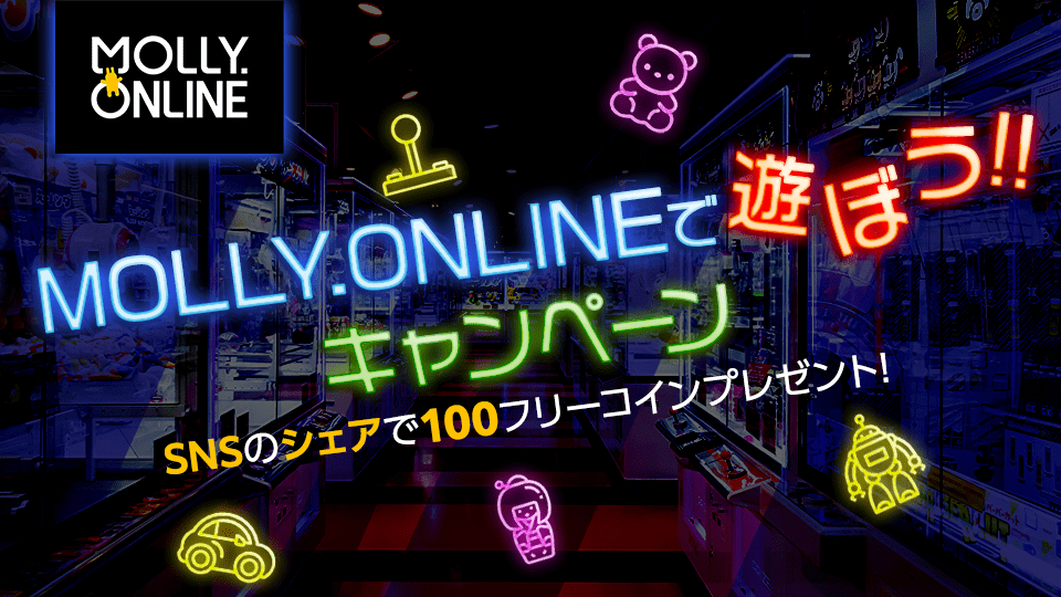 MOLLY.ONLINEで遊ぼう！キャンペーン🌟【第2弾】 MOLLY.ONLINE で遊んでいる動画を投稿しよう♡