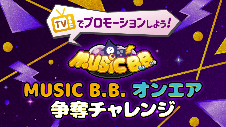 TVでプロモーションしよう！『MUSIC B.B.』オンエア争奪チャレンジ