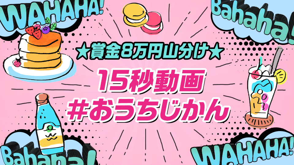 6月通常_お笑い ⭐️賞金8万円山分け⭐️  「15秒動画　＃おうちじかん」イベント