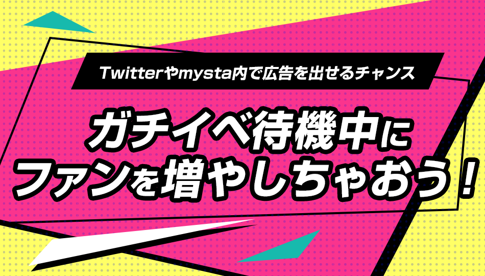 ガチイベ待機中にファンを増やしちゃおう！