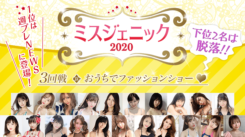 【3回戦Bブロック】ミスジェニック2020【おうちでファッションショー♥】