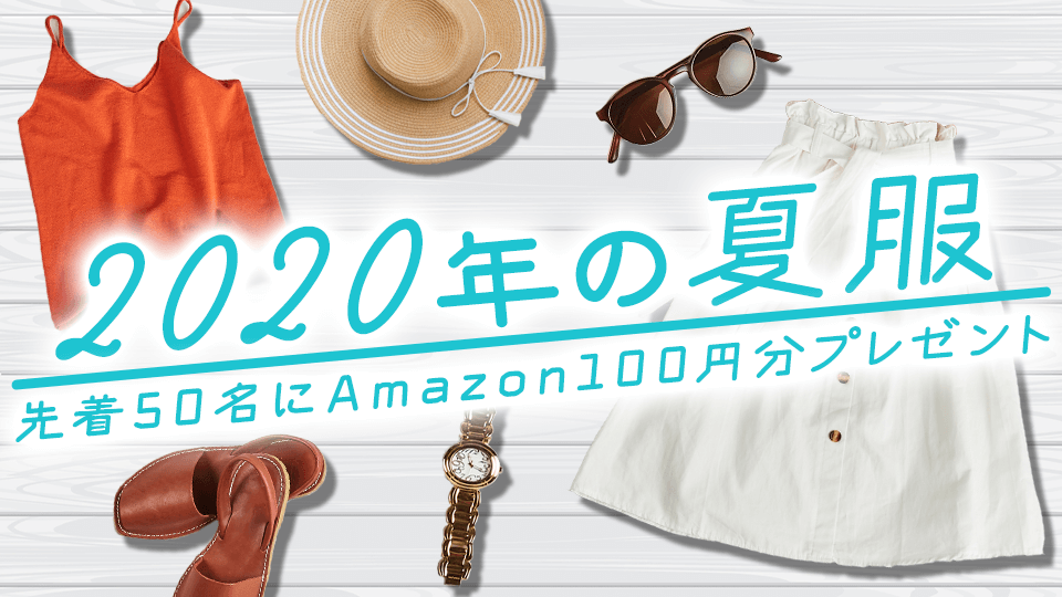 2020年の夏服vol.2-A