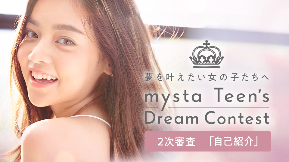 mysta Teen’s Dream Contest 2次審査