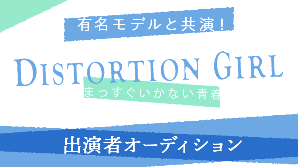 有名モデルと共演！DISTORTION GIRL まっすぐいかない青春 出演者オーディション