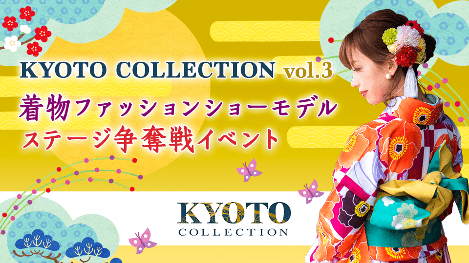 「KYOTO COLLECTION Vol.3」 着物ファッションショーモデルステージ争奪戦イベント