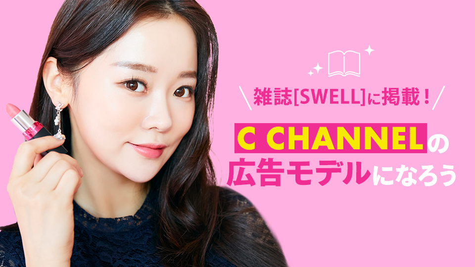 【決勝】C CHANNELの広告モデルになろう💄