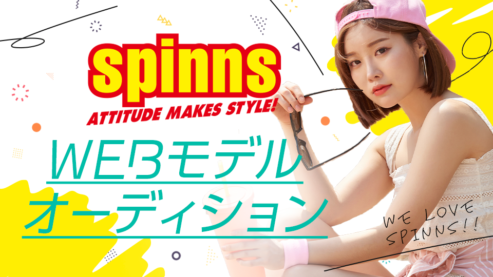 SPINNS(スピンズ）WEBモデルオーディション