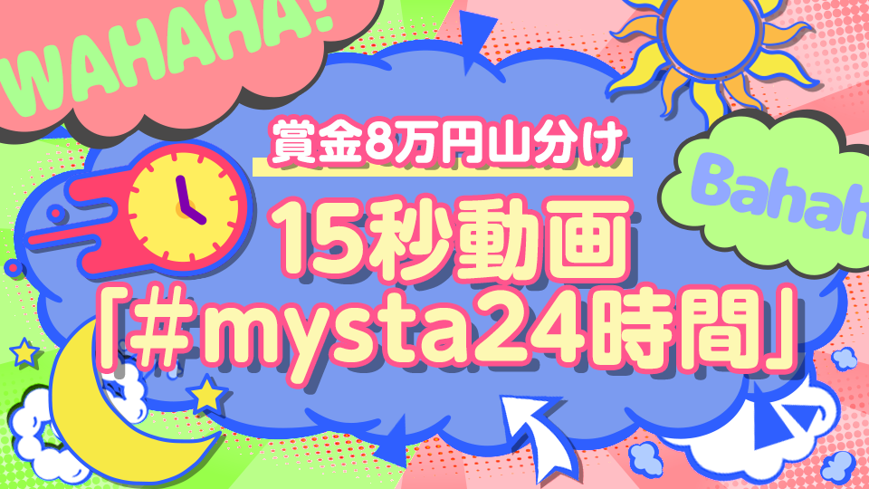 8月通常_お笑い ⭐️賞金8万円山分け⭐️ 「15秒動画 #mysta24時間」イベント