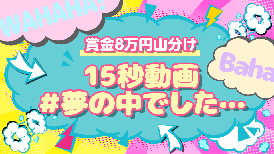 7月通常_お笑い ⭐️賞金8万円山分け⭐️  「15秒動画　＃夢の中でした…」イベント